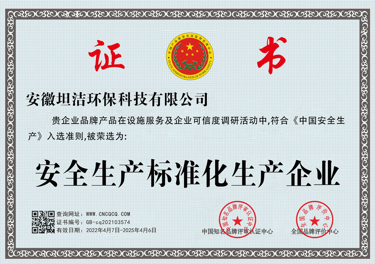 新北安全生产标准化企业