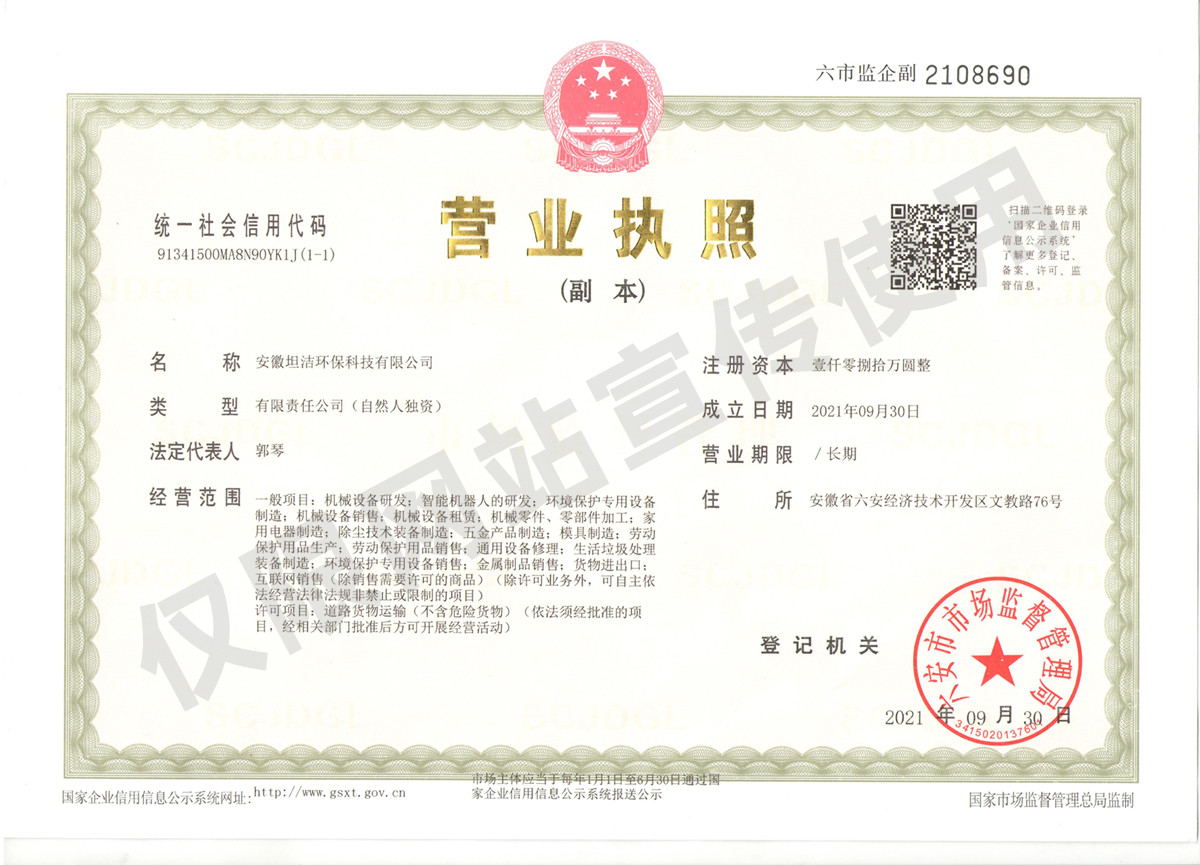 新北安徽坦洁环保科技有限公司营业执照
