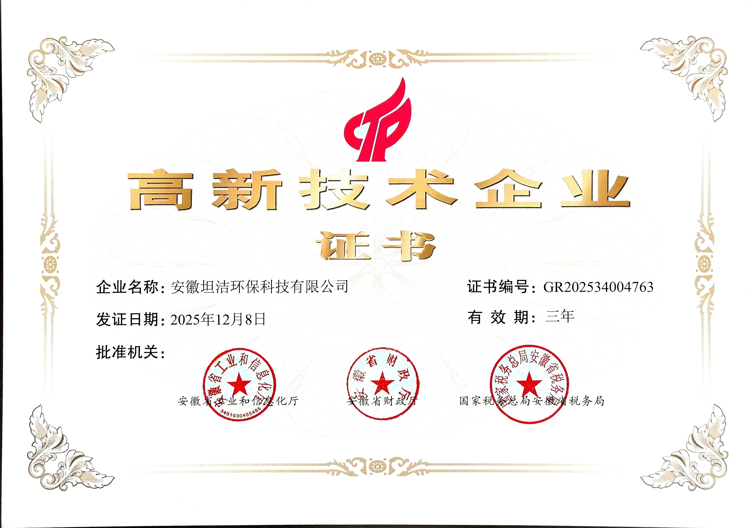 新北国家级高新技术企业